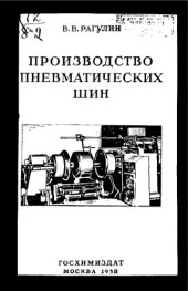 book Производство пневматических шин