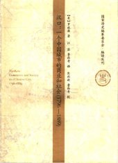 book 汉口：一个中国城市的商业和社会（1796-1889）