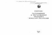 book Сборник распоряжений и постановлений Президента Чеченской Республики