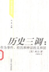 book 历史三调：作为事件、经历和神话的义和团