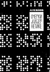 book Очерки о кибернетике
