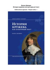 book История кружева как культурный текст