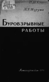 book Буровзрывные работы