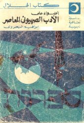 book أضواء على الأدب الصهيوني المعاصر