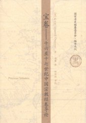 book 宝卷：十六至十七世纪中国宗教经卷导论