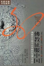 book 佛教征服中国：佛教在中国中古早期的传播与适应