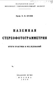 book Наземная стереофотограмметрия