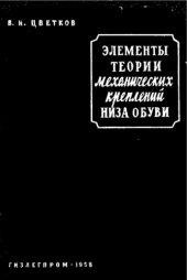 book Элементы теории механических креплений низа обуви