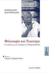 book Φιλοσοφία και επιστήμη:  Ένας διάλογος με τον Γεώργιο Λ. Ευαγγελόπουλο