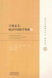 book 呈现意义：晚清中国新学领域