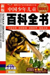 book 动物王国植物世界/21世纪小学生图解大百科：动物王国.植物世界