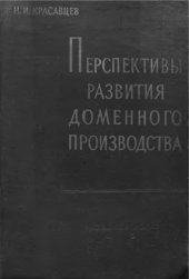 book Перспективы развития доменного производства