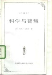 book 科学与智慧：名人名著译丛