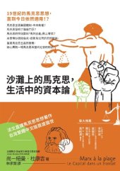 book 沙灘上的馬克思，生活中的資本論