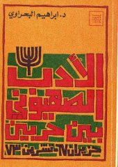 book الأدب الصهيوني بين حربين: حزيران 1967 - تشرين 1973