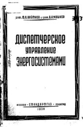 book Диспетчерское управление энергосистемами