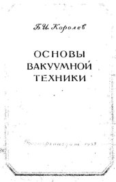 book Основы вакуумной техники