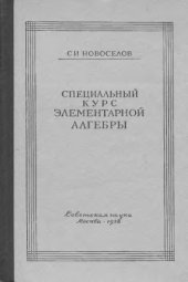 book Специальный курс элементарной алгебры