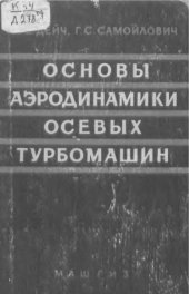 book Основы аэродинамики осевых турбомашин