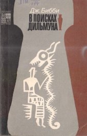 book В поисках Дильмуна