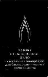 book Стеклодувное дело и стеклянная аппаратура для физико-химического эксперимента