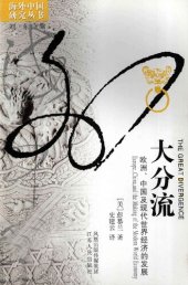 book 大分流：欧洲、中国及现代世界经济的发展