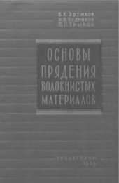 book Основы прядения волокнистых материалов