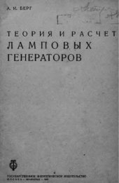 book Теория и расчет ламповых генераторов