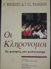 book Οι κληρονόμοι: Οι φοιτητές και η κουλτούρα