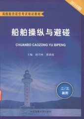 book 海船船员适任考试培训教材 船舶操纵与避碰 二/三副用