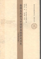 book 俄国各民族与中国贸易经济关系史