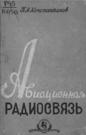 book Авиационная радиосвязь