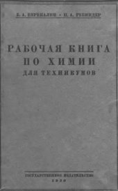 book Рабочая книга по химии