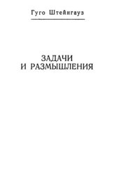 book Задачи и размышления