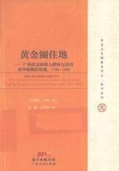 book 黄金圈住地：广州的美国商人群体与美国对华政策的形成，1784~1844