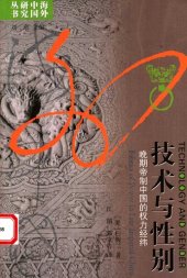 book 技术与性别：晚期帝制中国的权力经纬