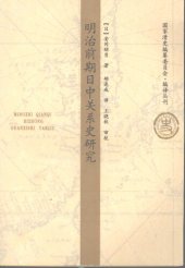 book 明治前期日中关系史研究