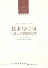 book 技术与时间：1.爱比米修斯的过失