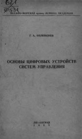 book Основы цифровых устройств систем управления