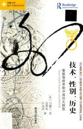 book 技术、性别、历史：重新审视帝制中国的大转型