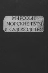 book Мировые морские пути и судоходство