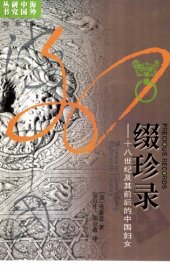 book 缀珍录：十八世纪及其前后的中国妇女