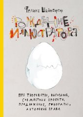 book Рождение иллюстратора. Про творчество, выгорание, совместные проекты, продвижение, гонорары и авторские права