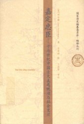 book 嘉定忠臣：十七世纪中国士大夫之统治与社会变迁