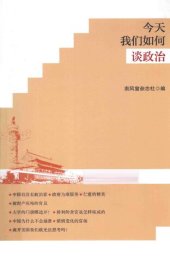 book 今天我们如何谈政治