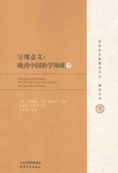 book 呈现意义：晚清中国新学领域