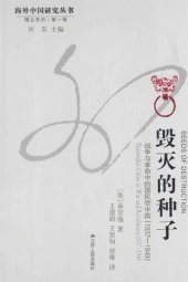 book 毁灭的种子-战争与革命的国民党中国（1937-1949）