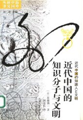 book 近代中国的知识分子与文明