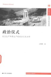 book 政治仪式：权力生产和再生产的政治文化分析