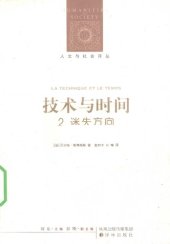 book 技术与时间：2.迷失方向：人文与社会译丛